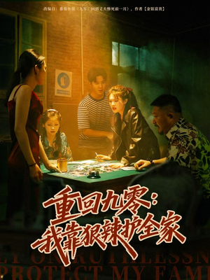 重回九零：我靠狠辣护全家（80集）解说