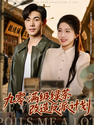 九零:满级绿茶改造反派计划(69集) 九零:满级绿茶改造反派计划(69集)爆款短剧一起追