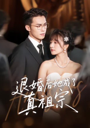 退婚后她成了真祖宗(66集) 退婚后她成了真祖宗(66集)分享好看的短剧