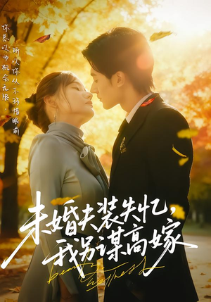 未婚夫装失忆,我另谋高嫁(63集) 未婚夫装失忆,我另谋高嫁(63集)在线观看全集