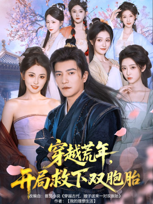 穿越荒年开局救下双胞胎（80集）无需会员免费看
