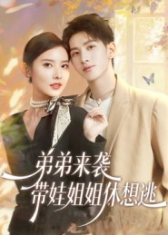 弟弟来袭，带娃姐姐休想逃（66集）80到100集