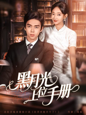 黑月光上位手册（81集）我真的爱了