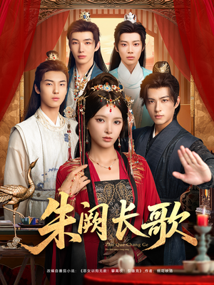 朱阙长歌（80集）短剧全集免费
