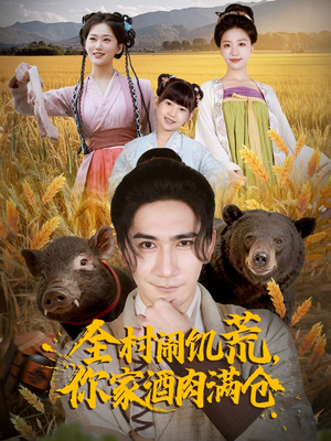 全村闹饥荒,你家酒肉满仓(65集) 全村闹饥荒,你家酒肉满仓(65集)短剧抢先看