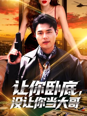 让你卧底，没让你当大哥（80集）我真的爱了