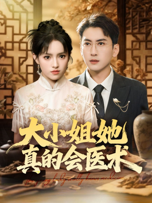 大小姐她真的会医术（70集）一起追生活短剧