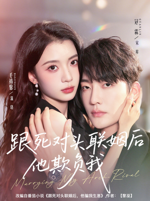 跟死对头联姻后他欺负我（73集）上热门短剧