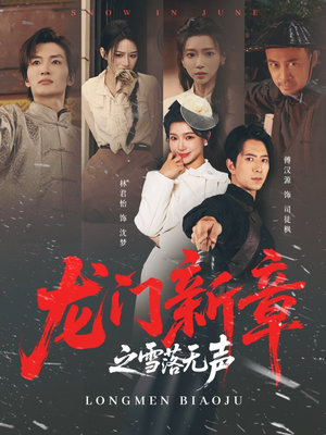 龙门新章之雪落无声(62集) 龙门新章之雪落无声(62集)全部免费看全集