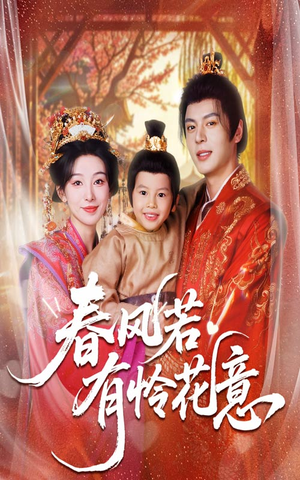 春风若有怜花意（70集）热门短剧追到爽