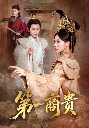 第一商贵（75集）红果免费看短剧