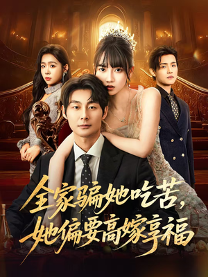 全家骗她吃苦她偏要高嫁享福（61集）超好看的短剧