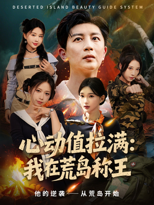 心动值拉满,我在荒岛称王(74集) 心动值拉满,我在荒岛称王(74集)免费在线看