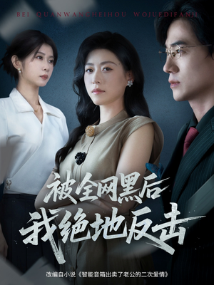 被全网黑后我绝地反击（62集）百亿短剧抢先看