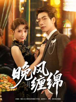 晚风缠绵（69集）视频在线看