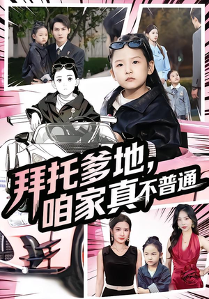 拜托爹地,咱家真不普通(72集) 拜托爹地,咱家真不普通(72集)精彩短剧又来了