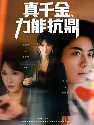 真千金，力能抗鼎（80集）全剧看到大结局