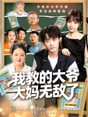 觉醒系统后，我成立中老年大学（81集）精彩短剧天天看