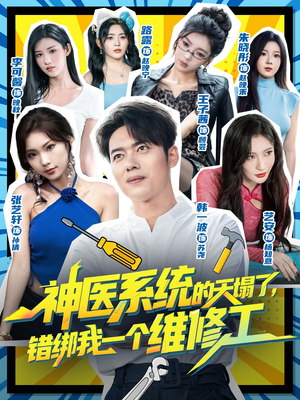 神医系统的天塌了错绑我一个维修工（78集）免费在线看全集