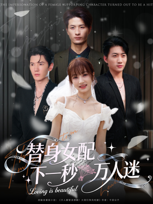 替身女配下一秒万人迷（80集）爆款短剧推荐