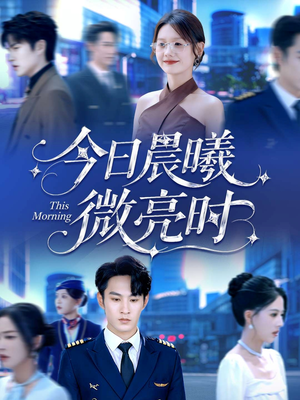 今日晨曦微亮时（90集）百度网盘在线看