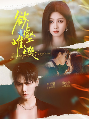 欲壑难逃（64集）最新上映免费看