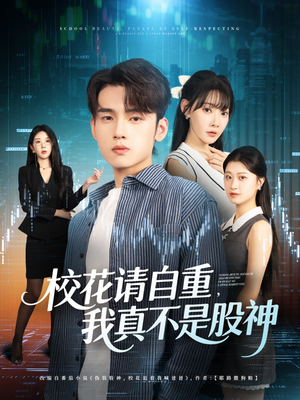 校花请自重我真不是股神（66集）视频在线看