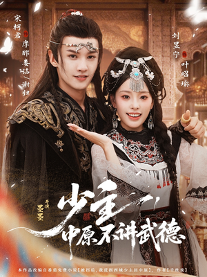 少主，中原不讲武德（64集）哪个网站可以看