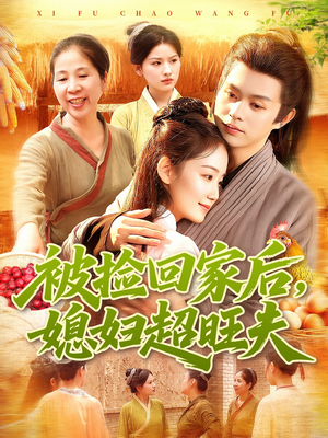 被捡回家后媳妇超旺夫（91集）女频短剧推荐