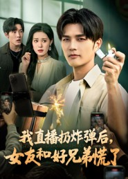 我直播扔炸弹后,女友和好兄弟慌了(67集) 我直播扔炸弹后,女友和好兄弟慌了(67集)短剧解说热门