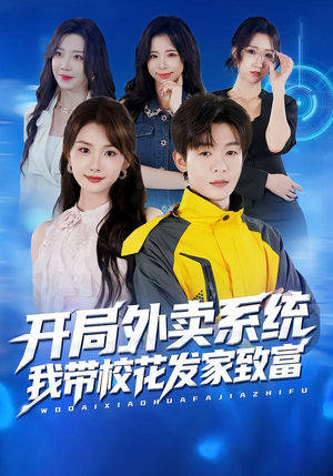 开局外卖系统，我带校花发家致富（73集）好看短剧抢先看