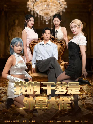 我的干爹是外星大佬（90集）精彩的网络短剧