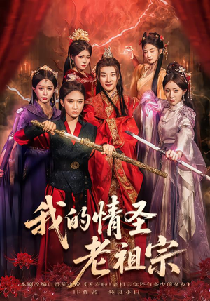 我的情圣老祖宗（78集）短剧精彩绝伦