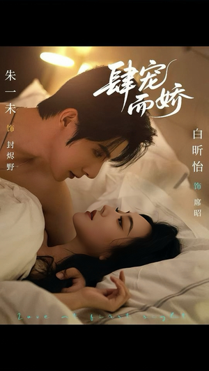 肆宠而娇（78集）经典回顾免费看