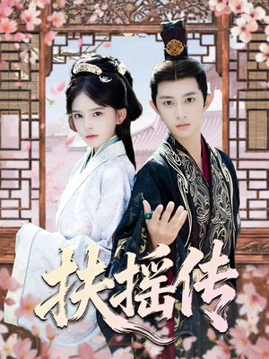 扶摇传（63集）更新时间