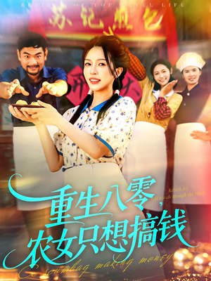 重生八零，农女只想搞钱（93集）热门短剧追不停