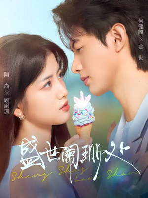 盛世阑珊处(57集) 盛世阑珊处(57集)精彩连连免费看