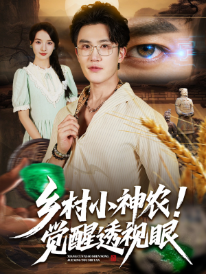 乡村小神农觉醒透视眼(70集) 乡村小神农觉醒透视眼(70集)全网独播免费看
