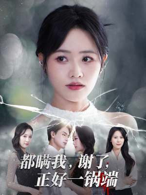 都瞒我谢了正好一锅端（80集）简直不要太好看