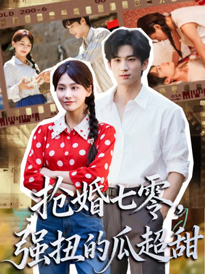 娇夫命苦，娶回家做老公就好啦（87集）最后一集