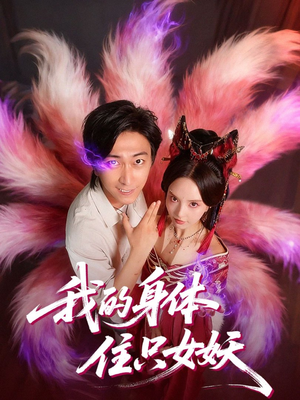 我的身体住只女妖(70集) 我的身体住只女妖(70集)免费看短剧