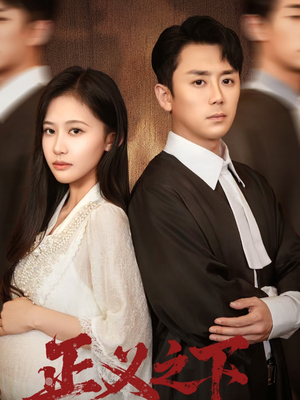 正义之下(62集) 正义之下(62集)精彩短剧追不停