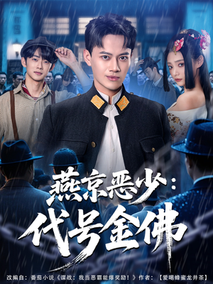 燕京恶少,代号金佛(80集) 燕京恶少,代号金佛(80集)最新上映免费看
