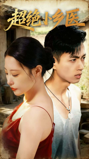 超绝小乡医（75集）每日分享短剧