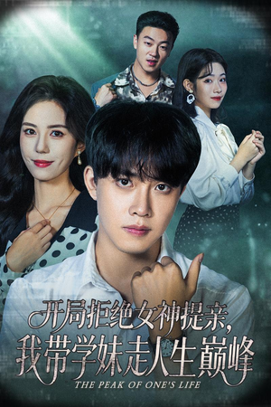 开局拒绝女神提亲我带学妹走人生巅峰(62集) 开局拒绝女神提亲我带学妹走人生巅峰(62集)在哪看是免费的