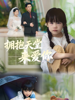 拥抱天堂来爱你（60集）温柔追捕短剧