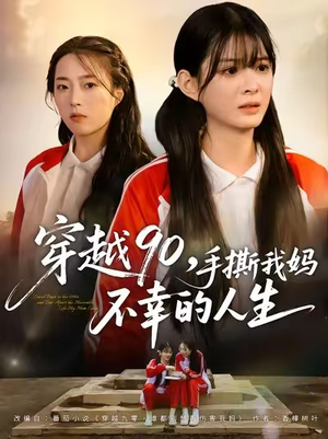 穿越90手撕我妈不幸的人生（80集）免费短剧资源