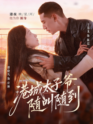 港城太子爷，随叫随到（80集）1-102集