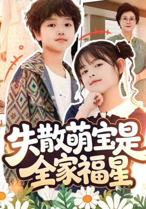 在下比格萌宝有何贵干（70集）第一季