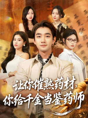 叫你催熟药材你在催熟什么（83集）爆款短剧抢先看